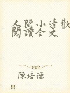 人间小清欢免费阅读全文