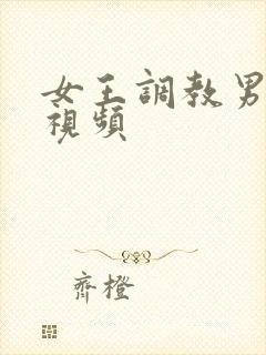 女王调教男奴隶视频