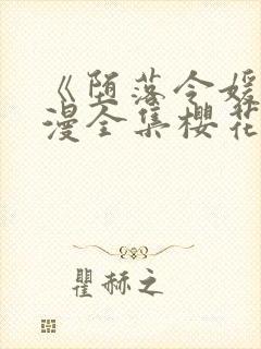 《堕落令媛》动漫全集樱花