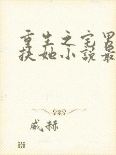 重生之宅男变身扶她小说最新章节列