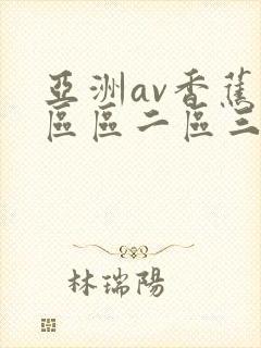 亚洲av香蕉一区区二区三区犇