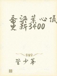 乔梁叶心仪超快更新3400