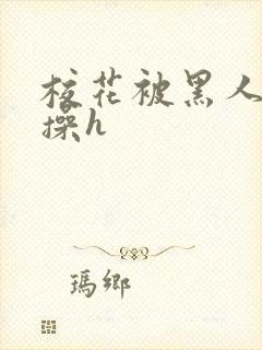 校花被黑人轮流操h