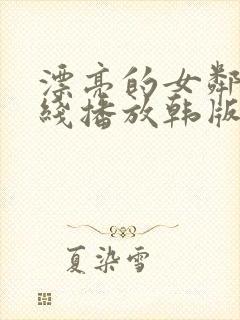 漂亮的女邻居在线播放韩版免费观看中文