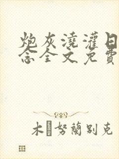 炮灰浇灌日常江念全文免费阅读