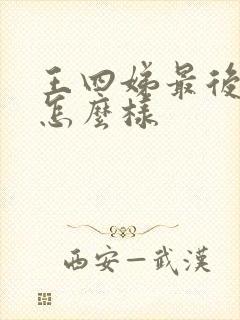 王四娣最后结局怎么样