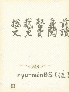 总裁替身前妻全文免费阅读封面