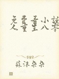 免费看小说娇美人重生八零嫁糙汉