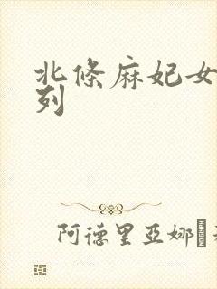 北条麻妃女同系列