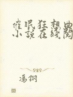 催眠狂想曲程潇小说在线阅读