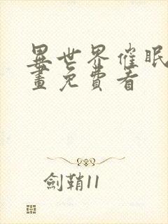 异世界催眠王漫画免费看封面