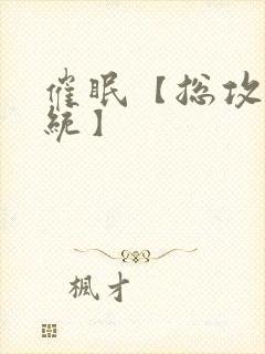 催眠【总攻/系统】