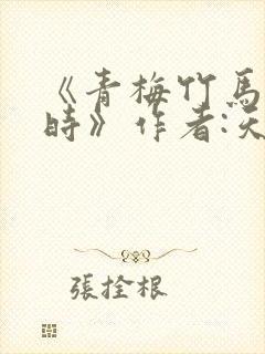 《青梅竹马有尽时》作者:天下无猫