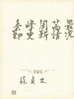 秦峰周茜最新章节更新情况