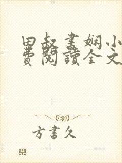 田叔书娴小说免费阅读全文最新章节