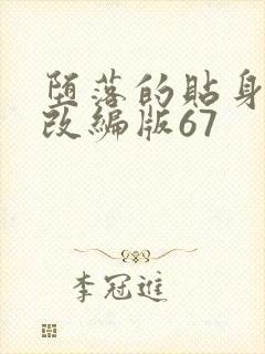 堕落的贴身校花改编版67