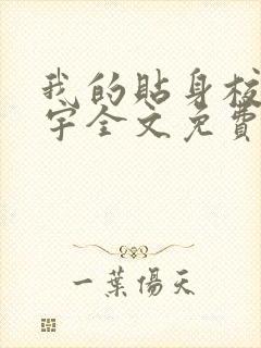 我的贴身校花唐宇全文免费阅读封面