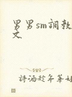 男男sm调教腐文