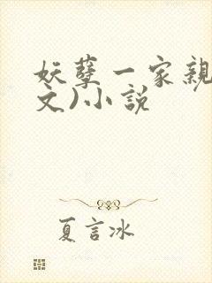 妖孽一家亲(辣文)小说