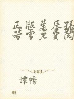 正版叶辰孙怡夏若雪免费阅读小说