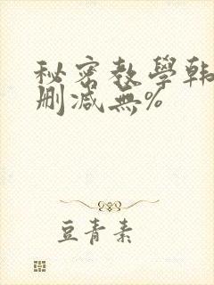 秘密教学韩漫无删减无%