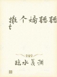 撒个娇听听txt封面