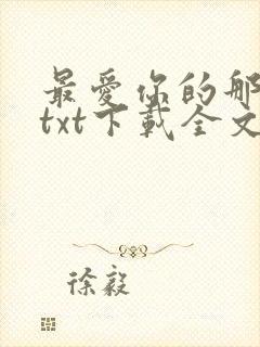 最爱你的那十年txt下载全文免费