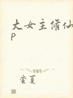 大女主修仙无cp