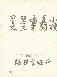 馨儿娇羞小说全文免费阅读最新章节