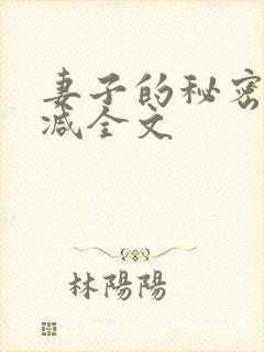 妻子的秘密无删减全文