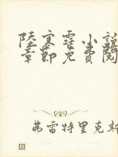 陆寒霆小说最新章节免费阅读无弹窗