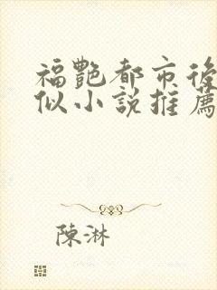 福艳都市后宫类似小说推荐