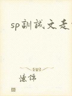 sp训诫文走绳封面