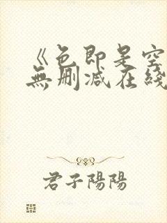 《色即是空1》无删减在线