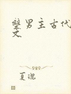 双男主古代训诫文