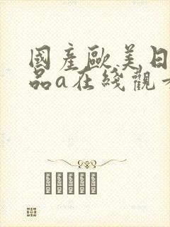 国产欧美日韩精品a在线观看封面