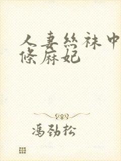 人妻丝袜中出北条麻妃