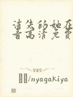 消失的她在线观看高清免费完整版封面