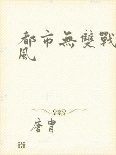 都市无双战神秦风封面