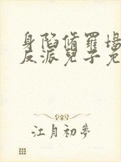 身陷修罗场六个反派儿子免费阅读小说