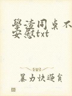 学渣同桌不需要安慰txt