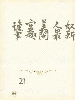 后宫美人奴夏晚笔趣阁最新章节更新封面