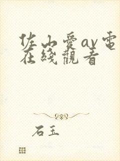 佐山爱av电影在线观看