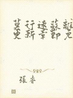 莫行远苏离刚刚更新章节免费阅读笔趣阁