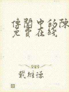 传闻中的陈芊芊免费在线