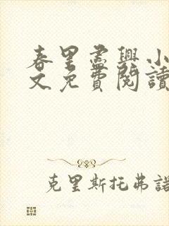 春里尽兴小说全文免费阅读最新章节