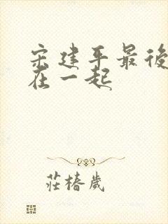 宋建平最后和谁在一起