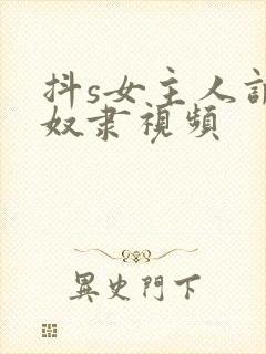 抖s女主人调教奴隶视频封面