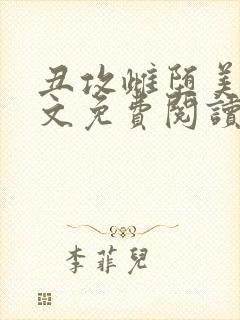 丑攻雌堕美人全文免费阅读最新章节封面