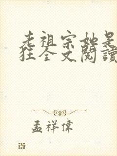 老祖宗她是真的狂全文阅读